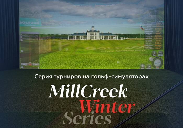 III этап MillCreek Winter Series состоится 9 декабря