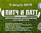 Всероссийские соревнования Pitch&Putt в ГК На Гребном канале. Стартовый лист на 2 августа