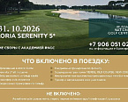 С 24 по 31 октября пройдут осенние сборы с RNGC в Белеке 