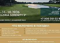 С 24 по 31 октября пройдут осенние сборы с RNGC в Белеке 