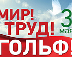 Итоги  гольф- турнира «МИР! ТРУД! ГОЛЬФ!» в Пирогово