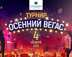 «Осенний Вегас» в Завидово состоится 4 ноября