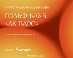 Голосуем за гольф-клуб «Ак Барс» в номинации «Туристический объект года»