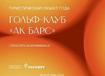 Голосуем за гольф-клуб «Ак Барс» в номинации «Туристический объект года»