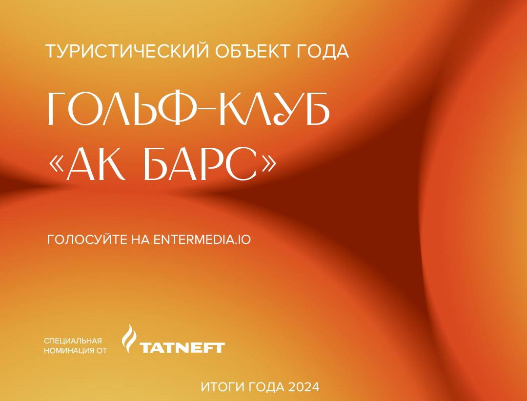 Голосуем за гольф-клуб «Ак Барс» в номинации «Туристический объект года»