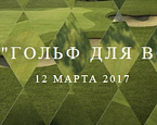 Зимний детско-юношеский тур "Гольф для всех" в Дюнах, VI этап тура