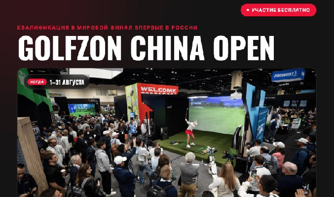С 1 по 31 августа пройдет отборочный этап международного турнира Golfzon China Open 2026