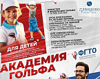 Федерации гольфа Тверской области объявила набор в Академию гольфа Завидово приглашает желающих