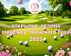 Первый мейджор Женского Тура пройдет 27 мая в Нахабино