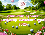 Первый мейджор Женского Тура пройдет 27 мая в Нахабино