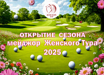 Первый мейджор Женского Тура пройдет 27 мая в Нахабино