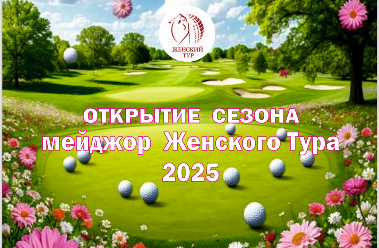Первый мейджор Женского Тура пройдет 27 мая в Нахабино