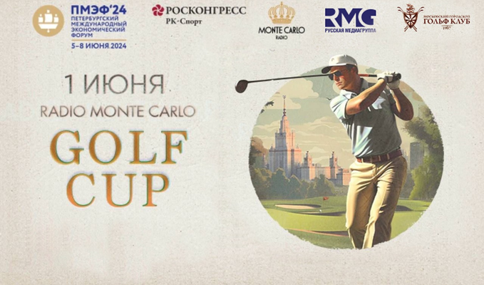 1 июня в МГГК пройдет IV Radio Monte Carlo Golf Cup 