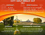11 февраля пройдет первый этап City Golf Urban Cup