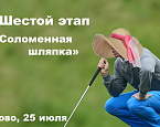 25 июля в Пестово - VI этап Папагольф-2022