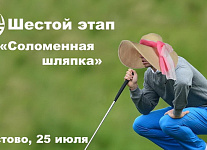 25 июля в Пестово - VI этап Папагольф-2022