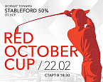 III этап турнира Red October Cup пройдет в Гольф Центре на Красном Октябре 22 февраля