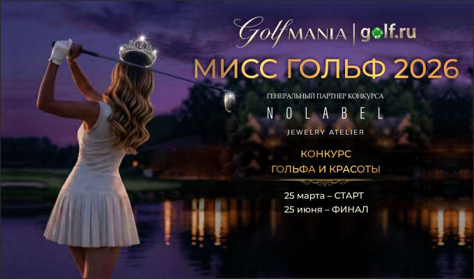 Конкурс красоты среди гольфисток “Мисс Гольф 2026”