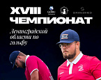 7-8 июня в GORKI Golf & Resort состоится Чемпионат Ленинградской области