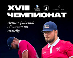 7-8 июня в GORKI Golf & Resort состоится Чемпионат Ленинградской области