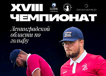 7-8 июня в GORKI Golf & Resort состоится Чемпионат Ленинградской области