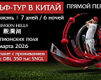 Last Call: гольф-тур в легендарный Mission Hills GC в Шэньчжэнь 8-14 марта 