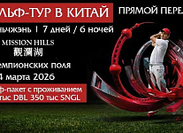 Last Call: гольф-тур в легендарный Mission Hills GC в Шэньчжэнь 8-14 марта 