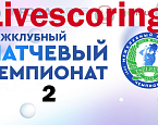 Межклубный Матчевый Чемпионат-2. День первый. Livescoring