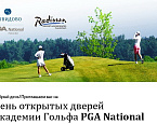 День открытых дверей Академии Гольфа PGA National