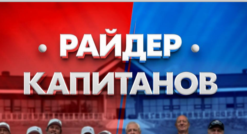Турнир «Райдер Капитанов» пройдет 24 и 25 мая на полях GORKI и Strawberry Fields