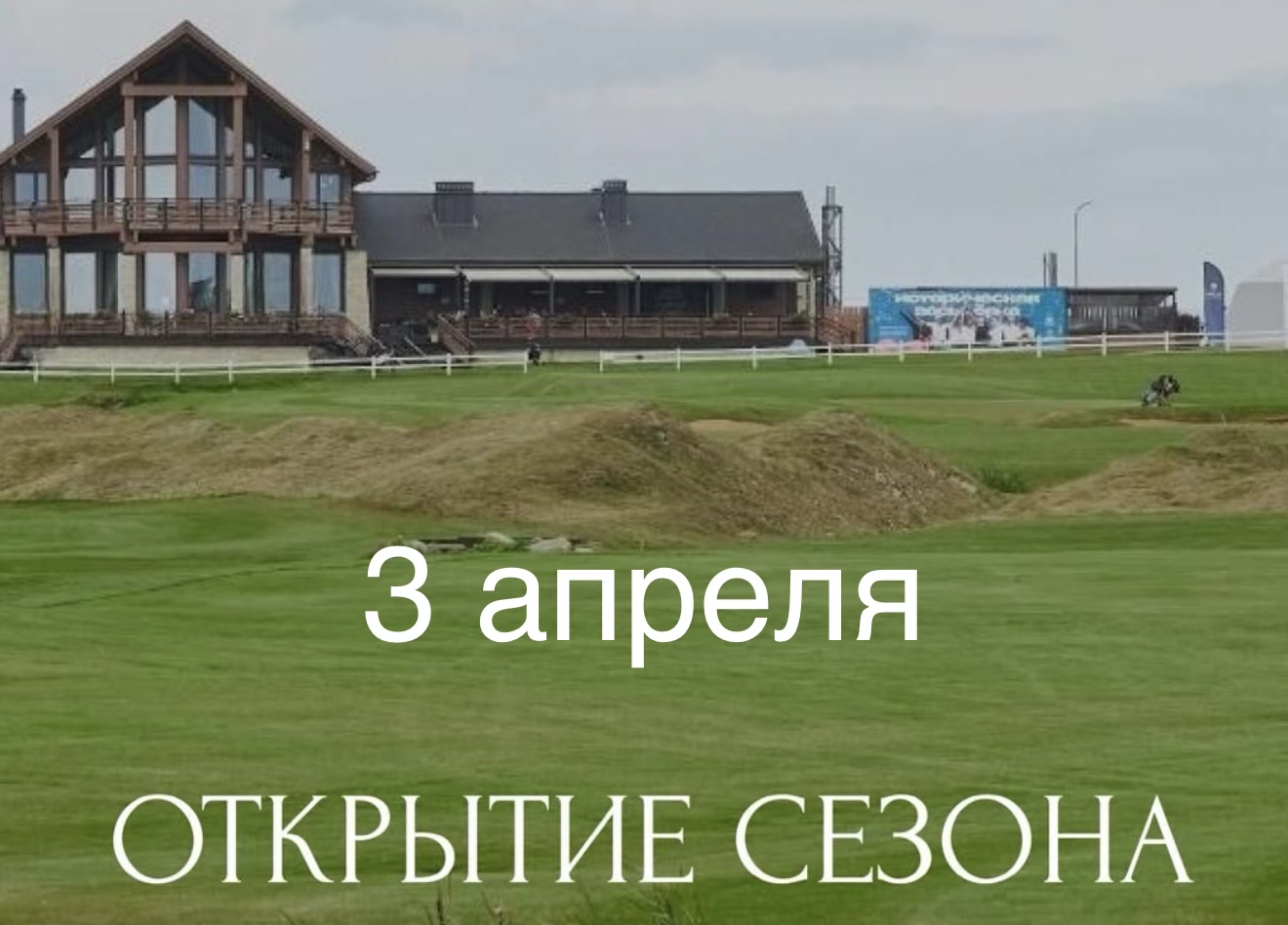 3 апреля в GORKI Golf & Resort открывается поле