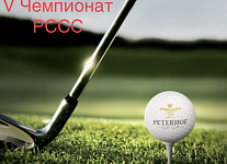 V Чемпионат РССС по гольфу - экватор позади