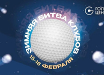 15 и16 февраля в Гольф-Центре на Красном Октябре состоится II Зимняя битва клубов