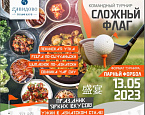 13 мая в Завидово пройдет турнир Сложный флаг