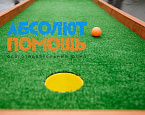 Журавлева Яна : Сбор оборудования для гольфа  и аксессуаров для программы школьного гольфа БФ "Абсолют-Помощь"