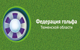 Открытие секций по гольфу в Тюменской области
