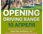 10 апреля ПИРогово открывает зону Driving Range