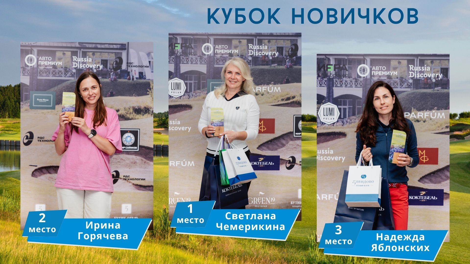 Кубок Новичков в Завидово, II этап. Итоги