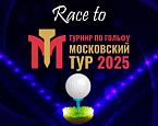 Race to Moscow Golf Tour, IV этап в Лужниках: Сергей Котов и Михаил Лодвиков