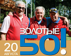 Ежегодный турнир «Золотые 50!» пройдет 20 августа в Пирогово. Заявки до 15 августа