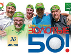 Традиционный турнир Золотые 50! пройдет в Пирогово 30 июля
