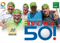 Традиционный турнир Золотые 50! пройдет в Пирогово 30 июля