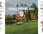 Golf.ru Final Swing 2021 в Нахабино. Итоги