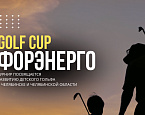  3 августа в Челябинске пройдет турнир ФОРЭНЕРГО GOLF CUP