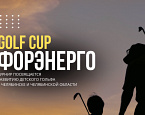  3 августа в Челябинске пройдет турнир ФОРЭНЕРГО GOLF CUP