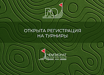 Открыта регистрация на  Первенство и Чемпионат Московской области 2025 года