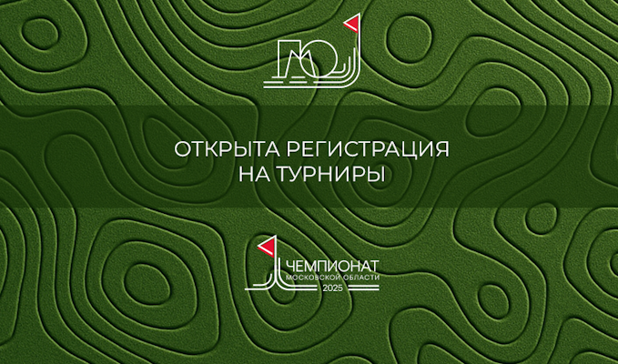 Открыта регистрация на  Первенство и Чемпионат Московской области 2025 года