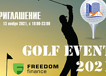13 ноября состоится Eurasian Property & Golf Event о гольфе и международной недвижимости
