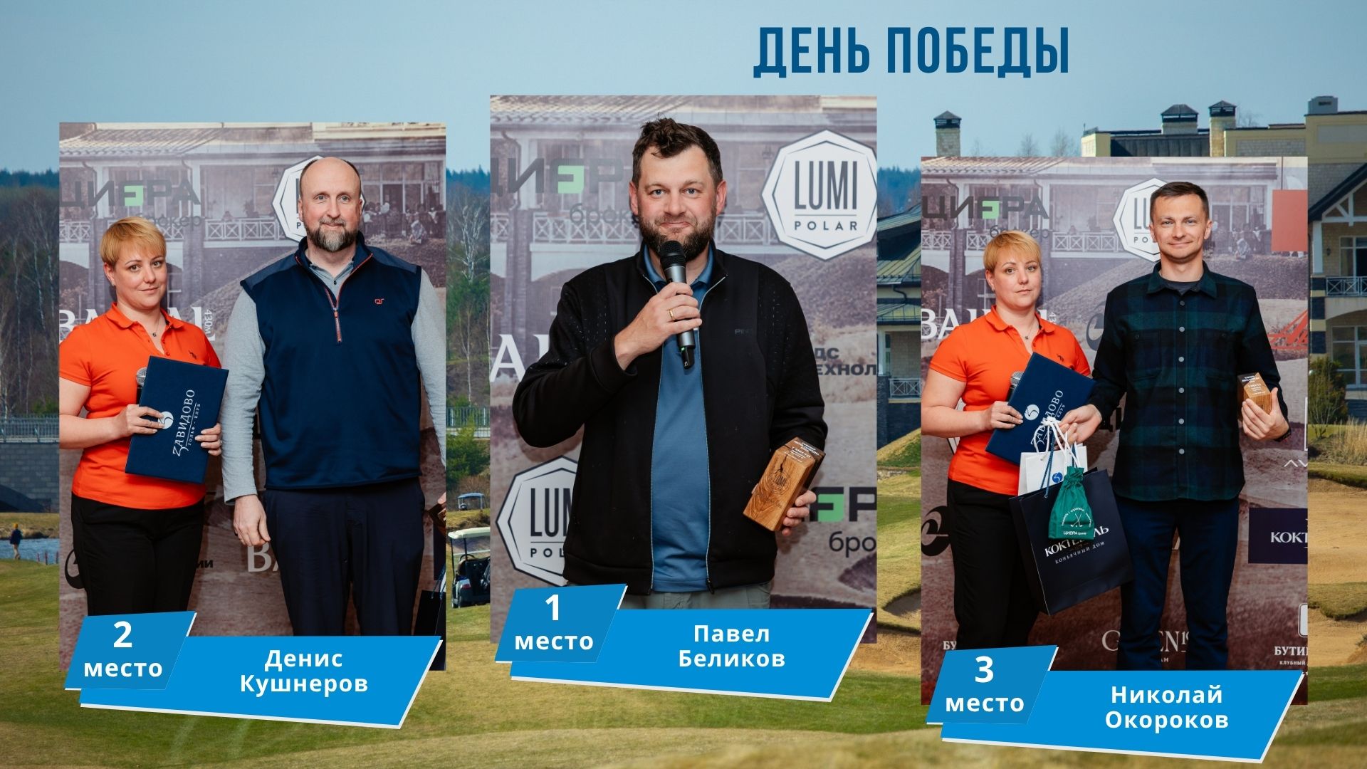День Победы в Завидово. Павел Беликов, Алексей Попов, Анна Карбовская