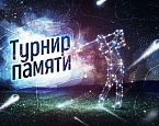 10 октября в Завидово пройдет турнир Памяти Николая Нгуена